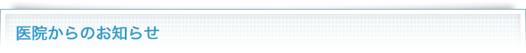 医院からのお知らせ