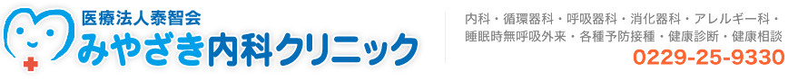 宮城大崎市古川の内科 古川駅よりすぐ みやざき内科クリニック 内科・循環器科・呼吸器科・消化器科・アレルギー科・睡眠時無呼吸外来・各種予防接種・健康診断・健康相談 電話番号0229-25-9330