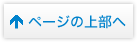 ページのTOPに戻る